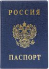 Обложка на паспорт Россия / 2203.В-101 21век