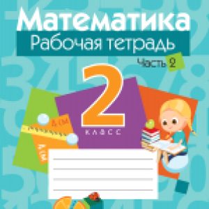 Купить Рабочая тетрадь 21век