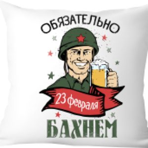 Подушка декоративная С 23 февраля