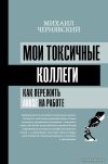 АСТ. Мои токсичные коллеги. Как пережить abuse на работе? (Чернявский Михаил Викторович) цена