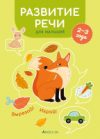 Учебное пособие Развитие речи для малышей. 2-3 года. Вырезай! Играй! 21век