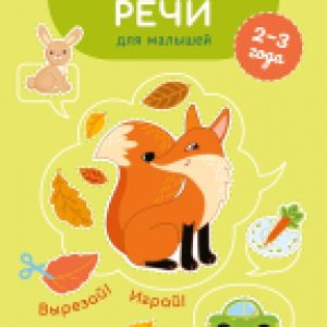 Учебное пособие Развитие речи для малышей. 2-3 года. Вырезай! Играй! 21век