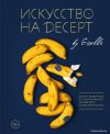 Книга издательства Эксмо. Искусство на десерт. Книга рецептов от уникального кондитера современности (Магдиева Гузель) цена