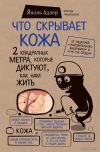 Книга издательства Эксмо. Что скрывает кожа. 2 квадратных метра