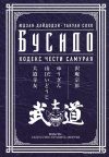 АСТ. Бусидо. Кодекс чести самурая (Дайдодзи Юдзан/Сохо Такуан) цена