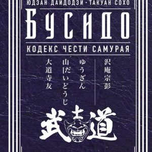 АСТ. Бусидо. Кодекс чести самурая (Дайдодзи Юдзан/Сохо Такуан) цена