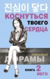 Книга Коснуться твоего сердца. Книга 2 21век
