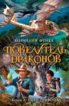 Книга Повелитель драконов. Книга 2. Перо грифона 21век