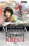 Книга Горький квест. Том 2 21век