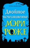 Книга Двойное исчезновение Мэри Роже Выпуск 2 21век