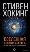 АСТ. Вселенная Стивена Хокинга (Хокинг Стивен) цена