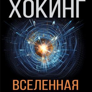 АСТ. Вселенная Стивена Хокинга (Хокинг Стивен) цена
