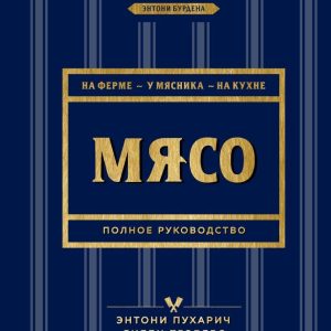 Книга издательства Эксмо. Мясо. Полное руководство: на ферме