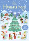 Развивающая книга Новый год! Более 300 наклеек! 21век