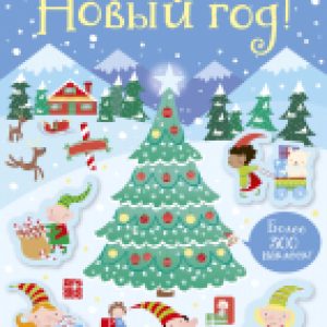 Развивающая книга Новый год! Более 300 наклеек! 21век
