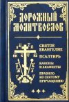 Книга издательства Эксмо. Дорожный молитвослов. Святое Евангелие