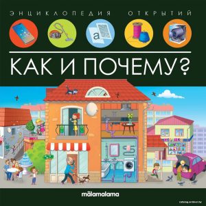 Энциклопедия издательства Malamalama Энциклопедия открытий. Как и почему? 9785001348184 цена