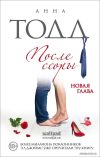 Книга издательства Эксмо. После ссоры 978-5-04-116554-3 (Анна Тодд) цена