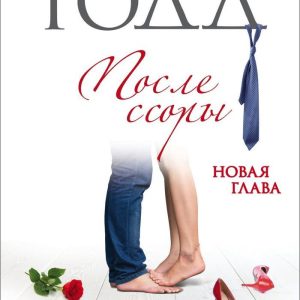 Книга издательства Эксмо. После ссоры 978-5-04-116554-3 (Анна Тодд) цена