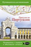 Книга издательства АСТ. Прогулки по Португалии цена