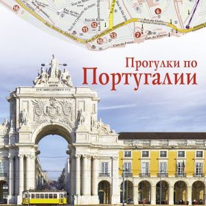Книга издательства АСТ. Прогулки по Португалии цена
