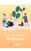 Подарочная открытка Xistore A6 (Для любимой бабушки)