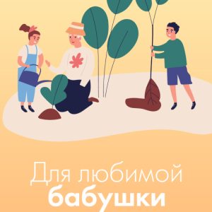 Подарочная открытка Xistore A6 (Для любимой бабушки)