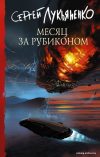 АСТ. Месяц за Рубиконом (Лукьяненко Сергей Васильевич) цена