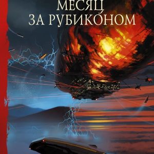 АСТ. Месяц за Рубиконом (Лукьяненко Сергей Васильевич) цена