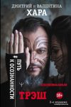 Книга издательства АСТ. Трэш. #Путь к осознанности. 2-е издание цена
