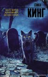 Книга издательства АСТ. Кладбище домашних животных 9785170996261 (Кинг Стивен) цена