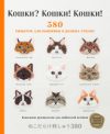 Книга Кошки? Кошки! Кошки! 380 сюжетов для вышивки 21век