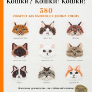 Книга Кошки? Кошки! Кошки! 380 сюжетов для вышивки 21век