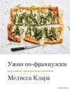Книга издательства Эксмо. Ужин по-французски. Мои рецепты