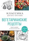 Книга издательства Эксмо. Вегетарианские рецепты. Питание в благости. Классика доктора Торсунов (Торсунов Олег Геннадьевич) цена