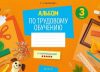 Рабочая тетрадь Трудовое обучение. 3 класс. Альбом заданий 21век