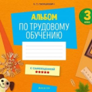 Рабочая тетрадь Трудовое обучение. 3 класс. Альбом заданий 21век