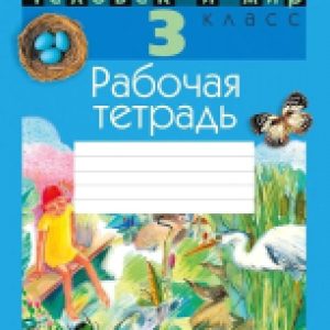 Рабочая тетрадь Человек и мир. 3 класс 21век
