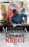Книга Горький квест. Том 3 / 9785040971466 21век
