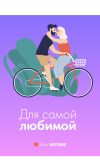 Подарочная открытка Xistore A6 (Для самой любимой)
