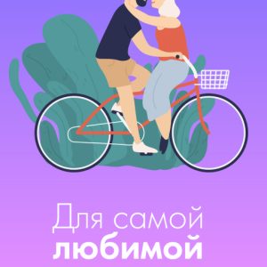 Подарочная открытка Xistore A6 (Для самой любимой)