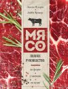 Книга издательства Эксмо. Мясо. Полное руководство: на ферме