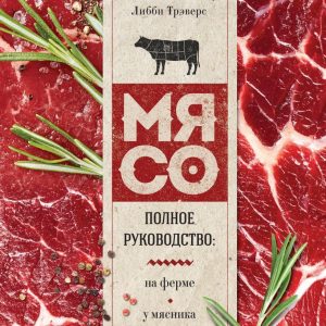 Книга издательства Эксмо. Мясо. Полное руководство: на ферме