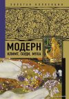 АСТ. Модерн: Климт