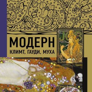 АСТ. Модерн: Климт