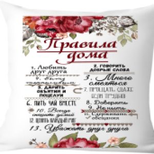 Подушка декоративная Правила дома 40х40new18 21век