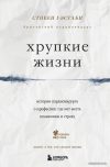 Книга издательства Эксмо. Хрупкие жизни. Истории кардиохирурга о профессии