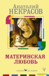 АСТ. Материнская любовь 9785171062422 (Некрасов Анатолий Александрович) цена