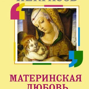 АСТ. Материнская любовь 9785171062422 (Некрасов Анатолий Александрович) цена