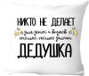 Подушка декоративная Для дедушки 40x40ded17 21век